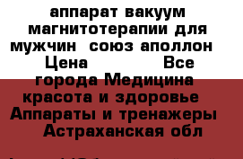 аппарат вакуум-магнитотерапии для мужчин “союз-аполлон“ › Цена ­ 30 000 - Все города Медицина, красота и здоровье » Аппараты и тренажеры   . Астраханская обл.